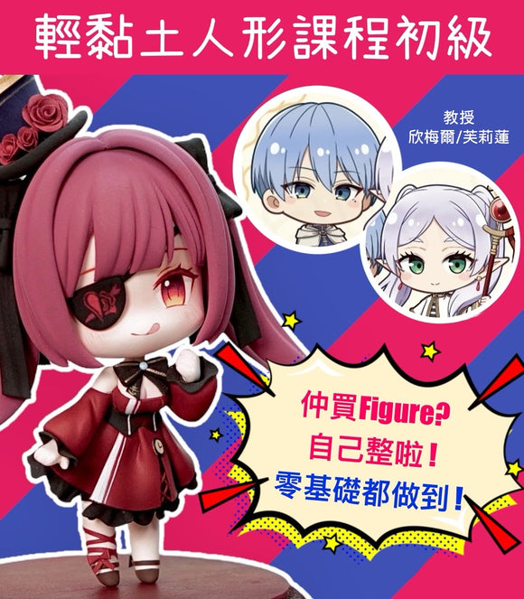 **現正招生**2025 初級 輕黏土人形課程 [16.07~14.09.2025] A至D班