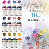 U022 日本 Green Ocean UV-LED 著色劑 色精 [琥珀糖果色 10ml] 12色套裝