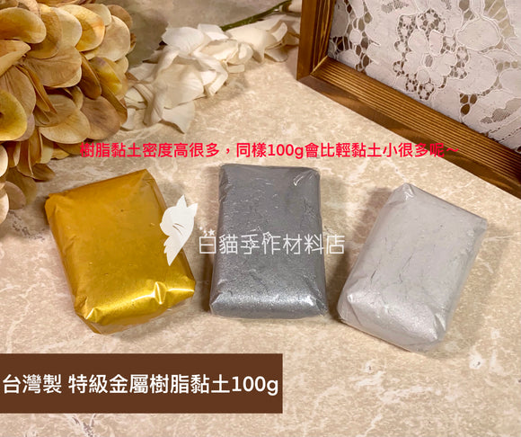 C008 台灣 樹脂黏土 100g [特級金/ 特級銀 / 珍珠白]