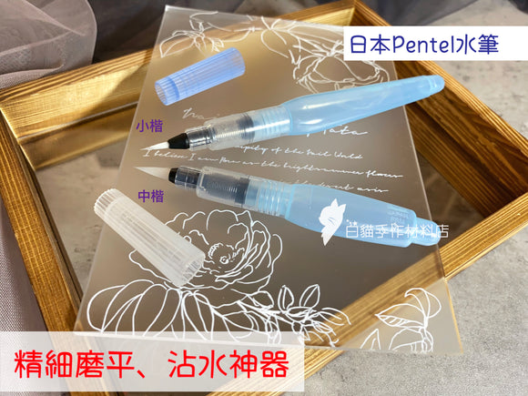 P003 日本Pentel 水筆 [小楷/ 中楷]