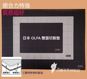 S003  日本OLFA雙面切割墊 𠝹刀板 [A2 / A3 / A4]