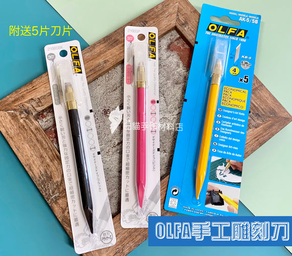 T004 日本OLFA 手工雕刻刀（附送5片刀片替換）