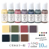 U021 日本 Green Ocean UV-LED 著色劑 色精 [不透明 和風 復古色 10ml] 7色套裝